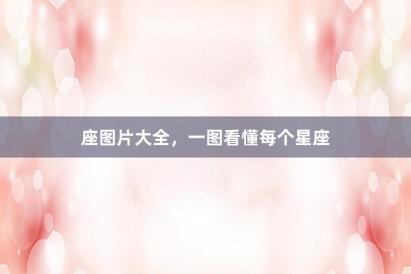 座图片大全，一图看懂每个星座