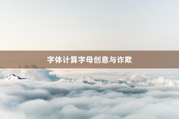 字体计算字母创意与诈欺