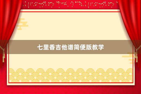 七里香吉他谱简便版教学