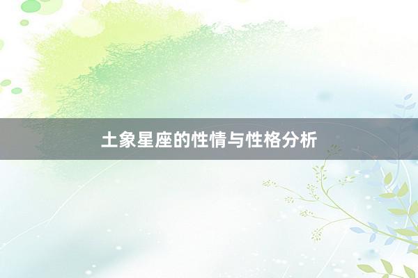 土象星座的性情与性格分析