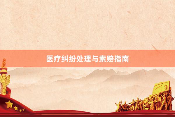 医疗纠纷处理与索赔指南